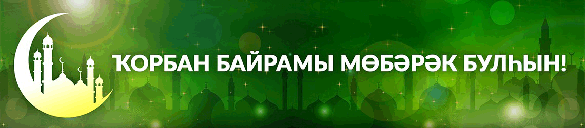 Курбан-Байрам - 2032174103 | ГТРК «Башкортостан»