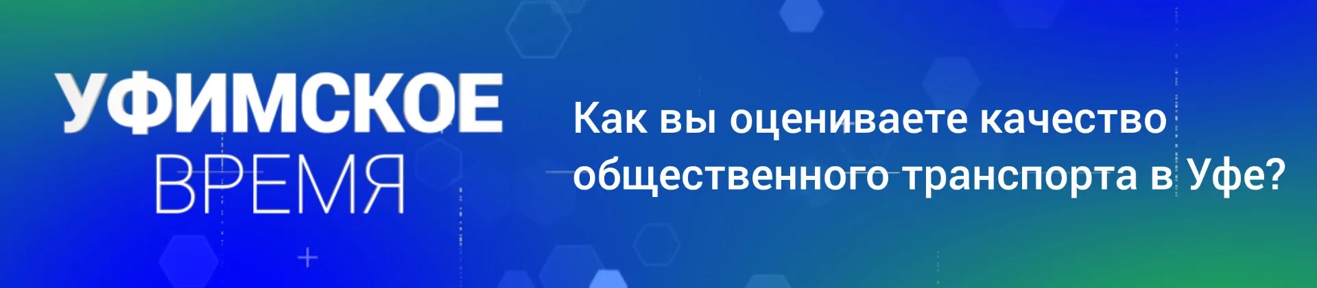 Уфимское время: Опрос дня - 80125765 | ГТРК «Башкортостан»