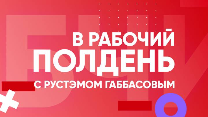 «В рабочий полдень» 17 июня: как сохранить здоровье летом?