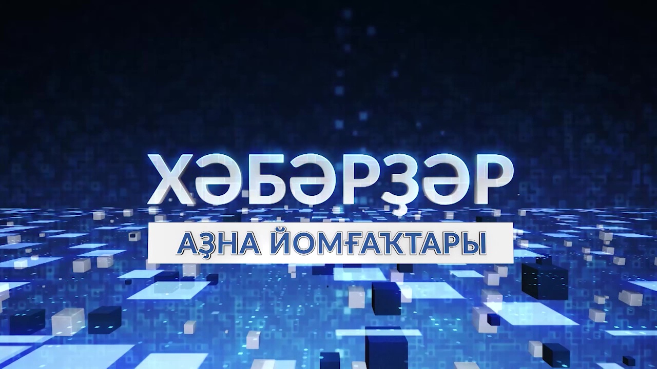 «Хәбәрҙәр.Аҙна йомғаҡтары» Ғәзиз Лоҡманов менән -19.12.22