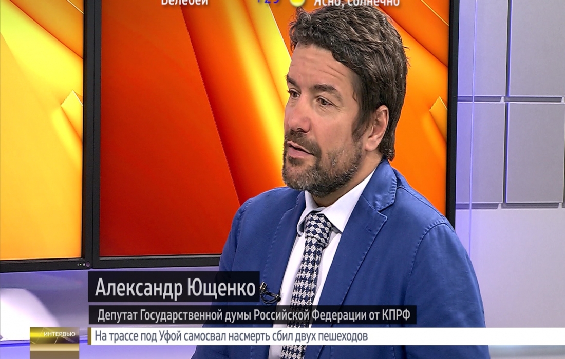 Вести. Интервью - Александр Ющенко, депутат Госдумы РФ от КПРФ