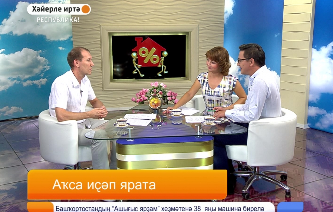 Хәйерле иртә, Республика! Аҡса иҫәп ярата 
