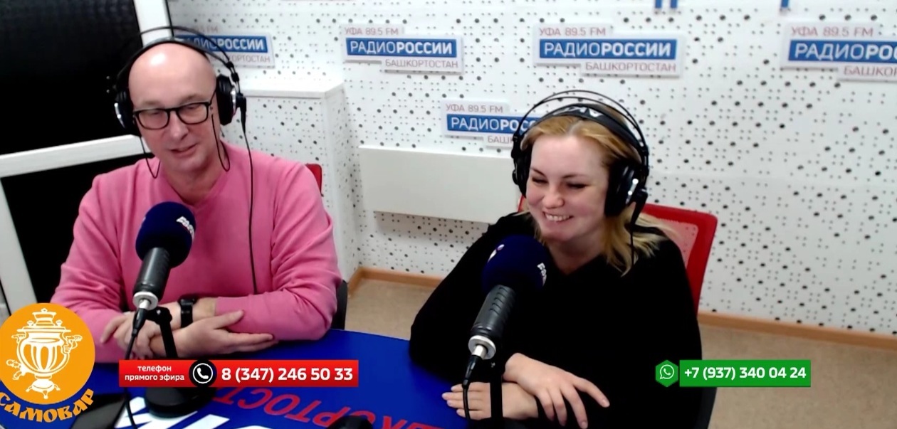 В пятницу 10 февраля в прямом эфире "Самовара" на "Радио России - Башкортостан" прозвучали приветы и поздравления