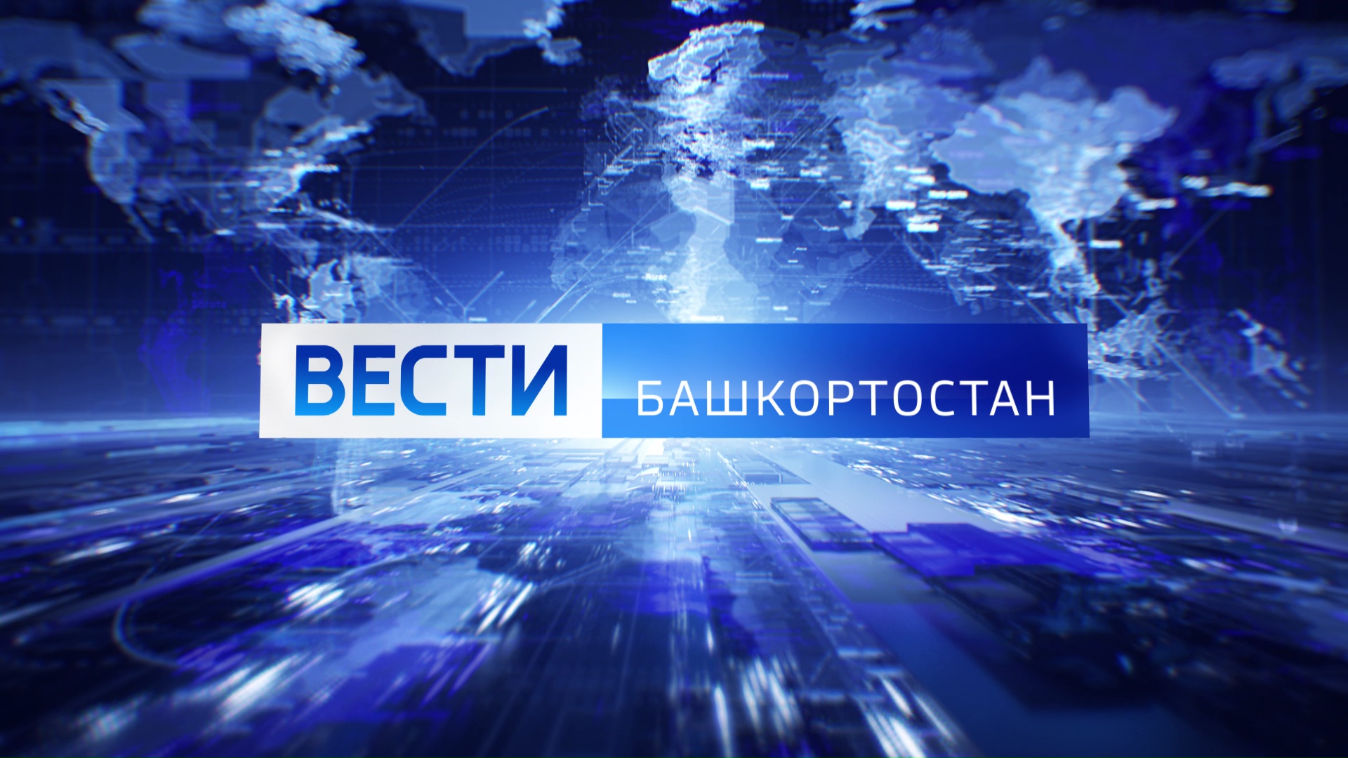 Вести-Башкортостан: События недели - 9.08.25