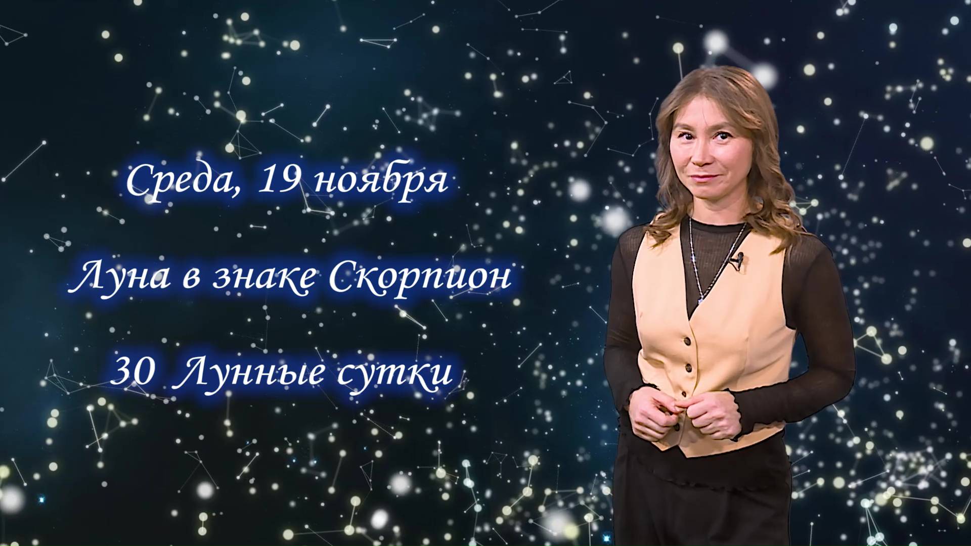 Гороскоп - 19.11.25 | ГТРК «Башкортостан» Гороскоп - 19.11.25