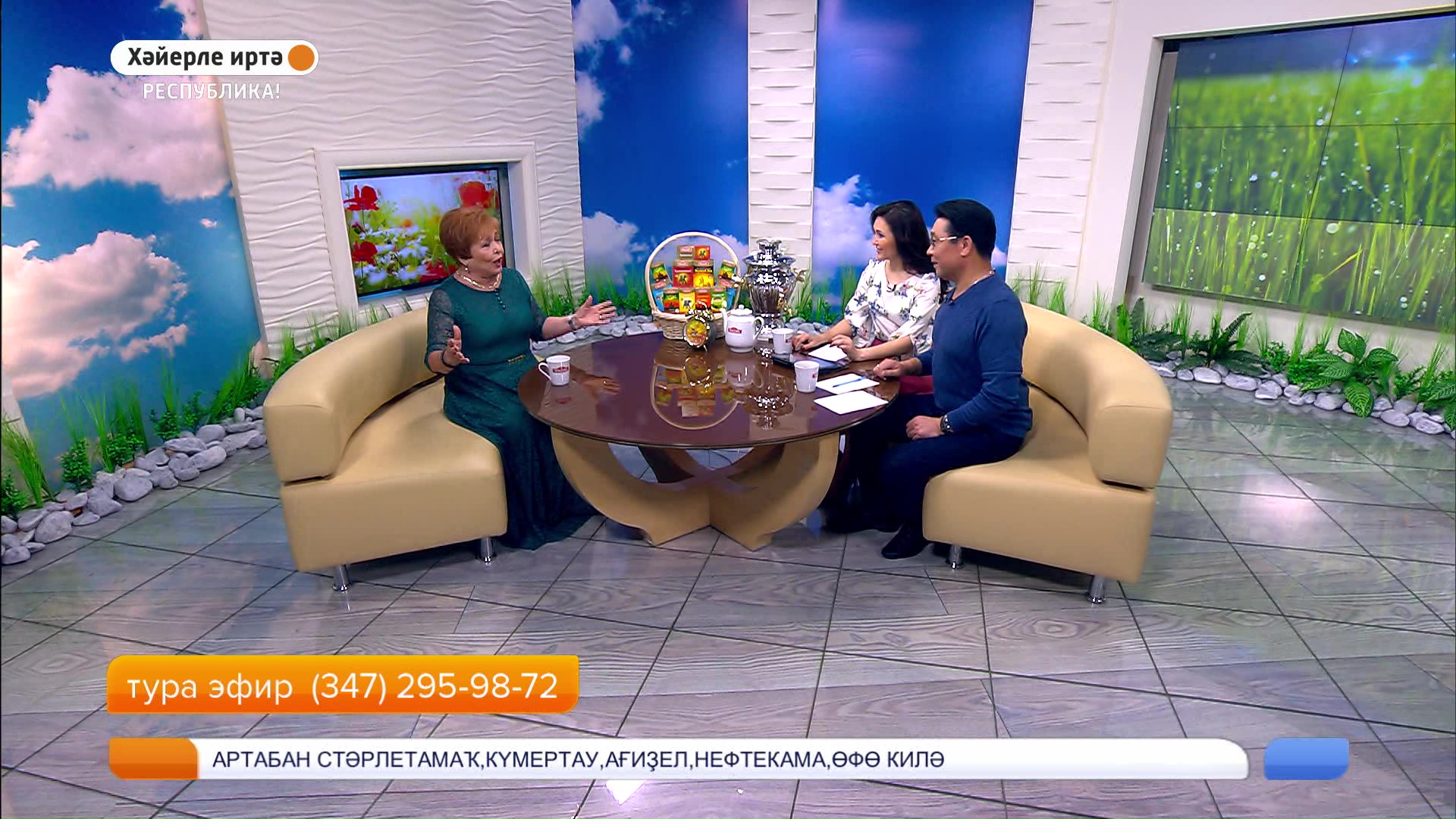Хәйерле иртә, республика - Күркәм юбилей | 1