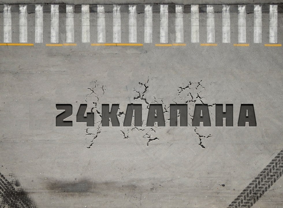 24 Клапана Выпуск 15 