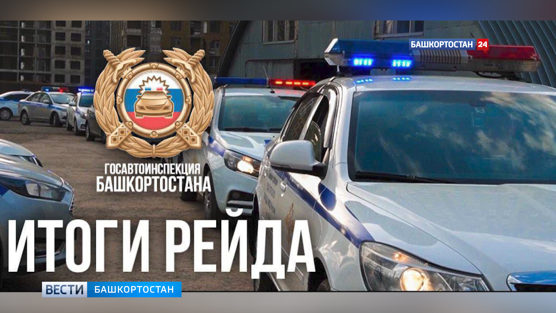 За сутки на дорогах Башкортостана задержали 55 нетрезвых водителей и 54 водителя без прав | ГТРК «Башкортостан» За сутки на дорогах Башкортостана задержали 55 нетрезвых водителей и 54 водителя без прав