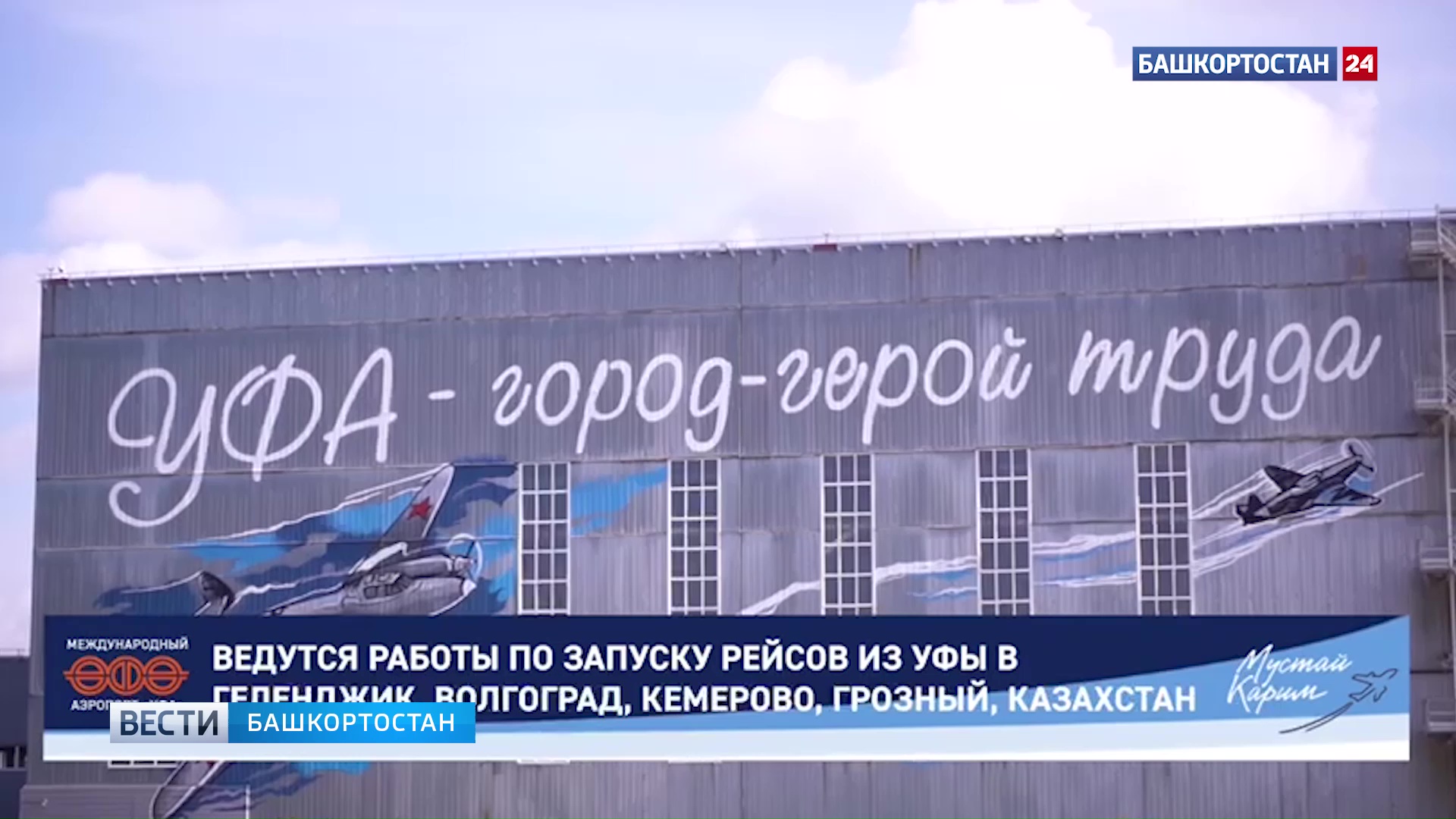  Радий Хабиров сообщил, что аэропорт Уфы стал одним из победителей премии «Воздушные ворота России»