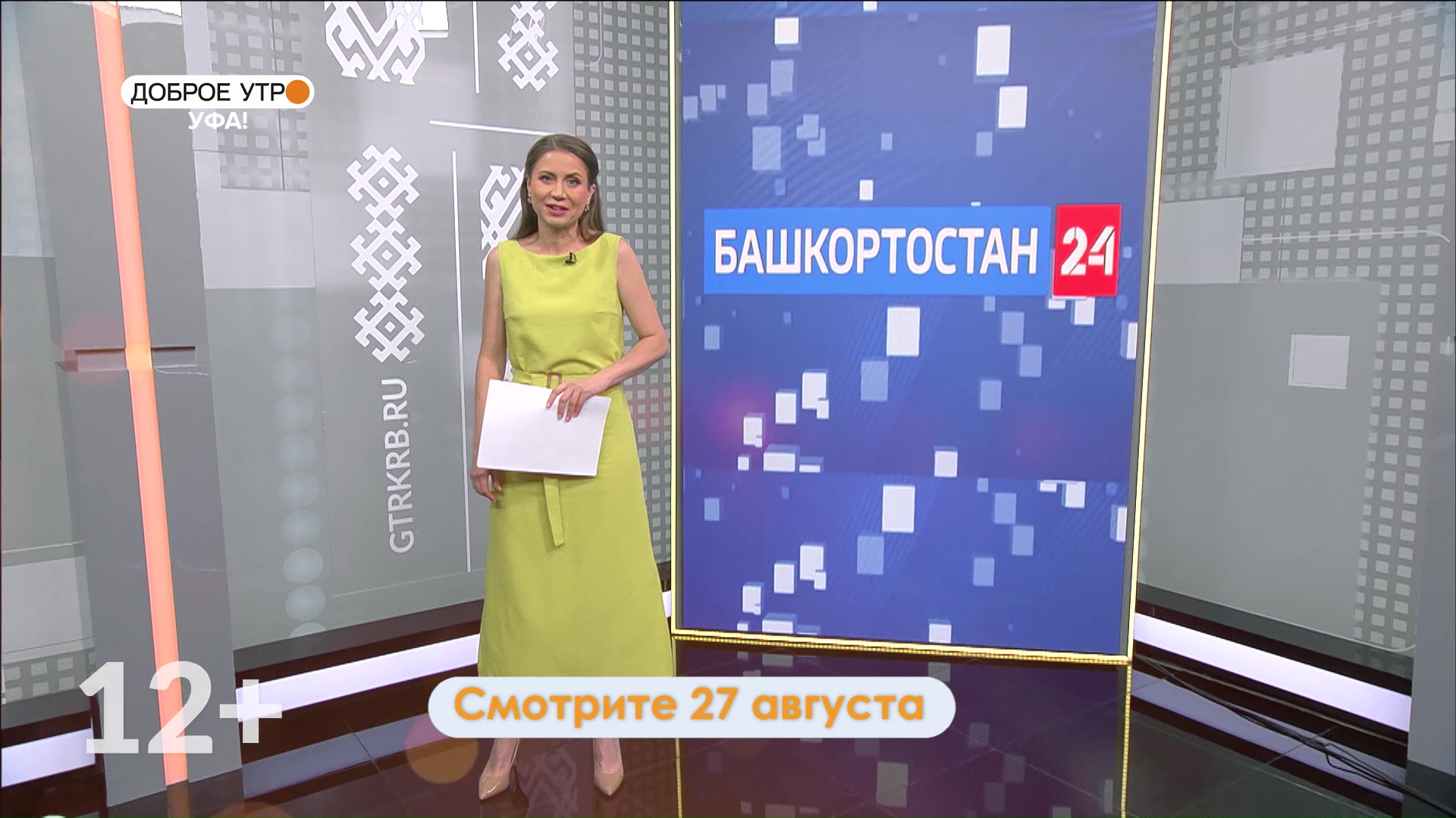 В программе «Доброе утро, Уфа!» расскажем о новом сезоне на телеканале «Башкортостан 24» | ГТРК «Башкортостан» В программе «Доброе утро, Уфа!» расскажем о новом сезоне на телеканале «Башкортостан 24»