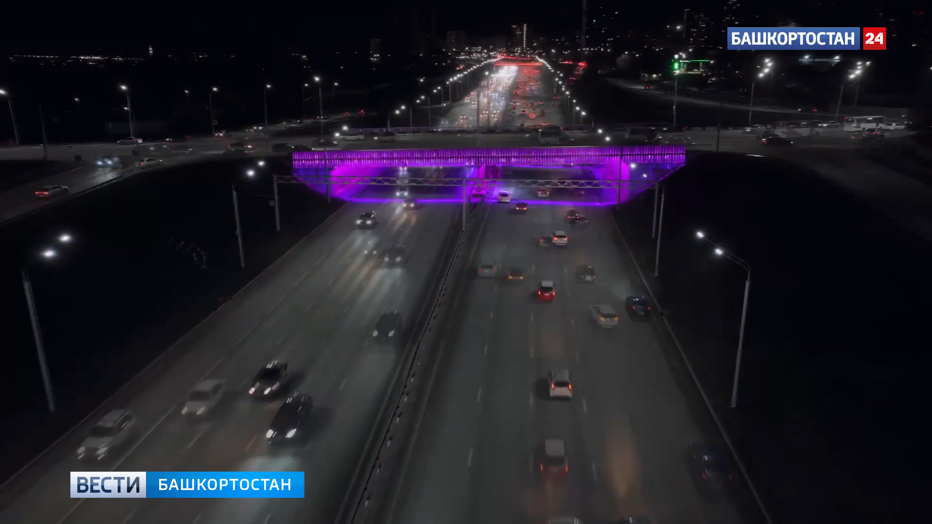 В Уфе на проспекте Салавата Юлаева завершили установку фиолетовой подсветки на путепроводе | ГТРК «Башкортостан» В Уфе на проспекте Салавата Юлаева завершили установку фиолетовой подсветки на путепроводе