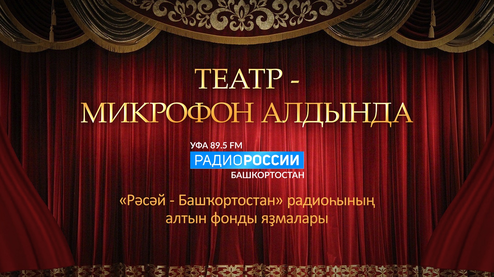 Театр - микрофон алдында