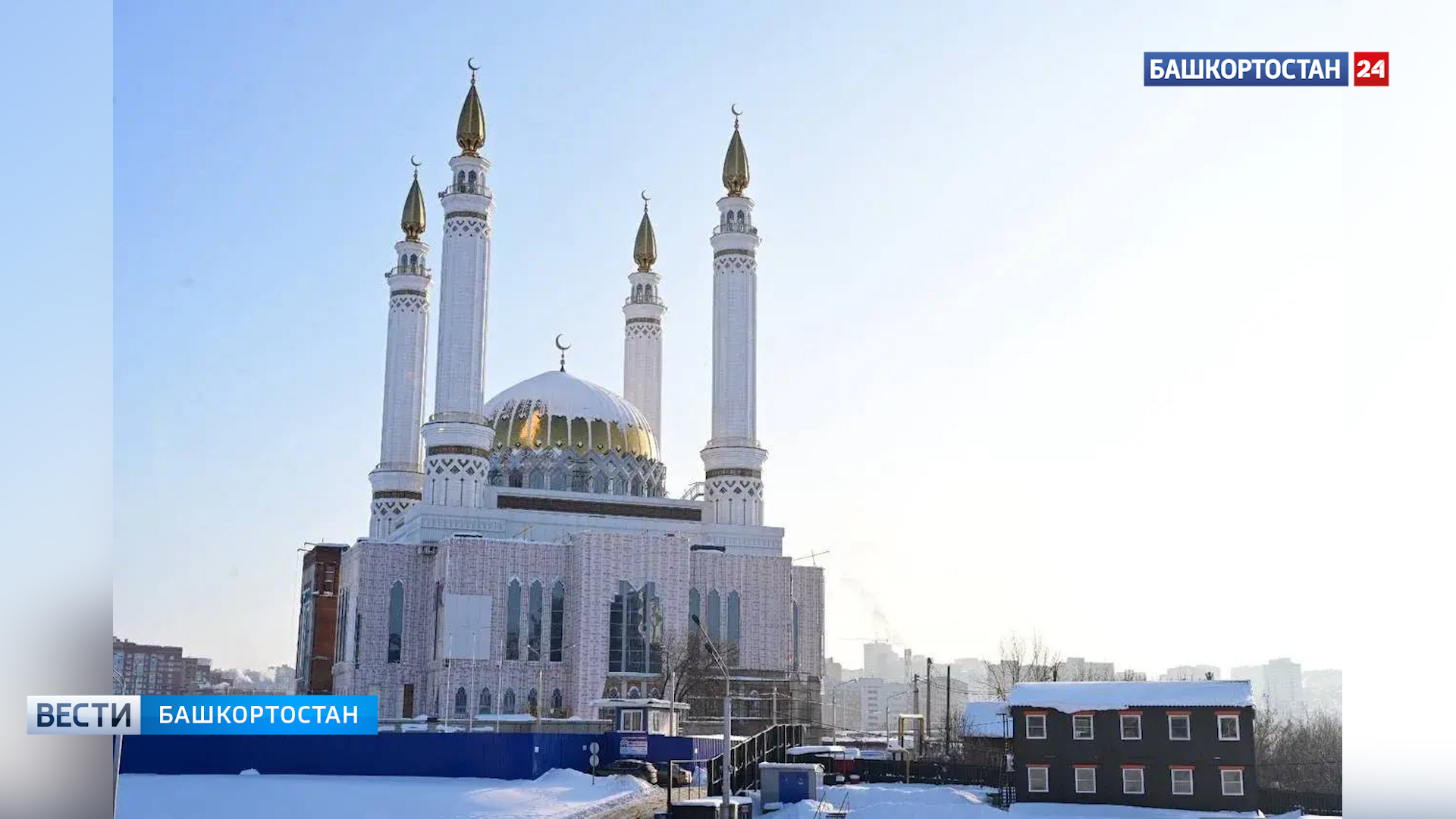 Глава Башкортостана: «Работы в мечети «Ар-Рахим» продолжаются, несмотря на длинные выходные» | ГТРК «Башкортостан» Глава Башкортостана: «Работы в мечети «Ар-Рахим» продолжаются, несмотря на длинные выходные» | 1
