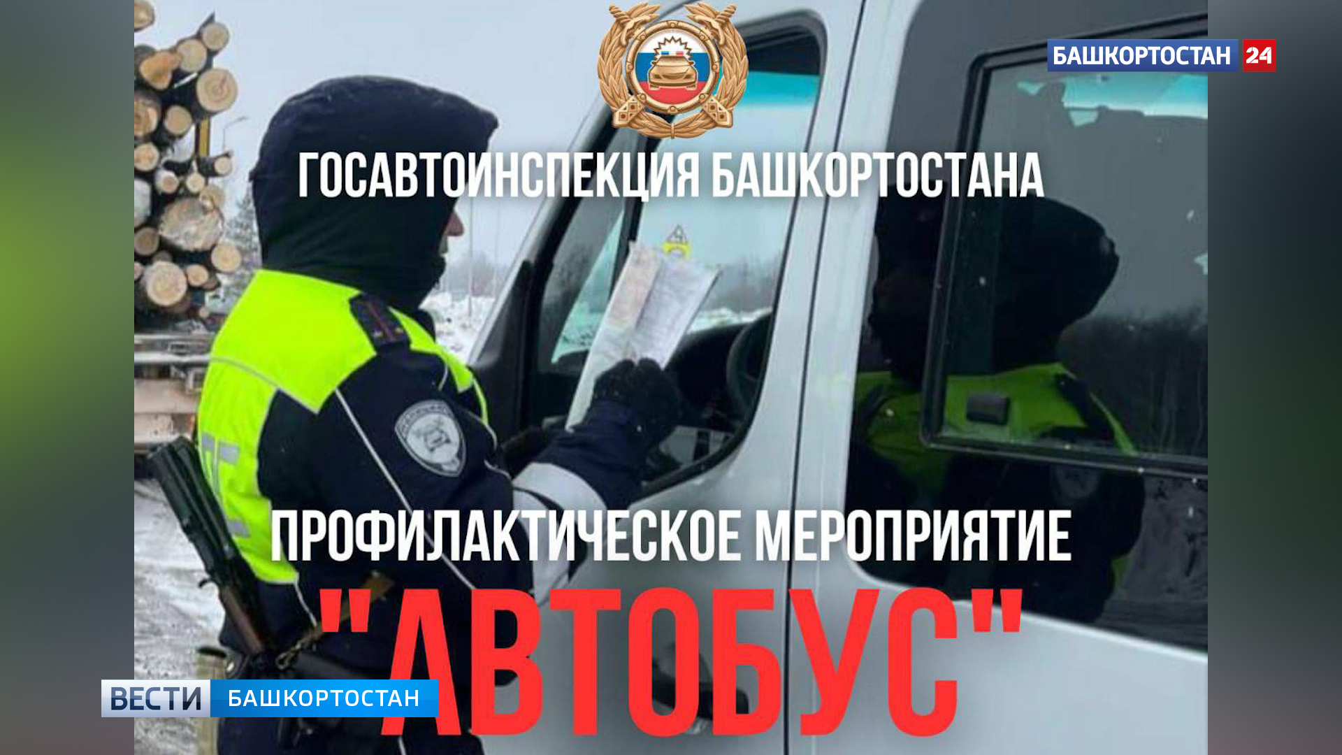 В Башкортостане стартовала операция «Автобус» | ГТРК «Башкортостан» В Башкортостане стартовала операция «Автобус»