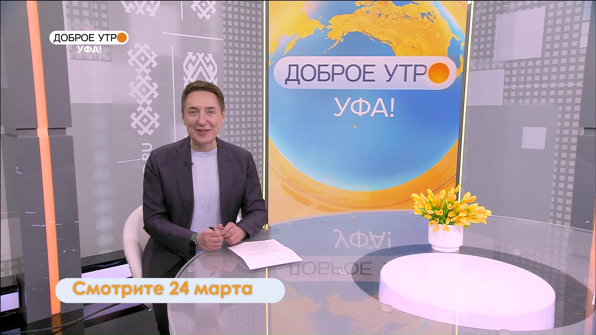 В программе "Доброе утро, Уфа!" студенты расскажут о планах на лето | ГТРК «Башкортостан» В программе "Доброе утро, Уфа!" студенты расскажут о планах на лето