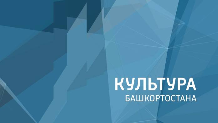 Культура Башкортостана | ГТРК «Башкортостан»