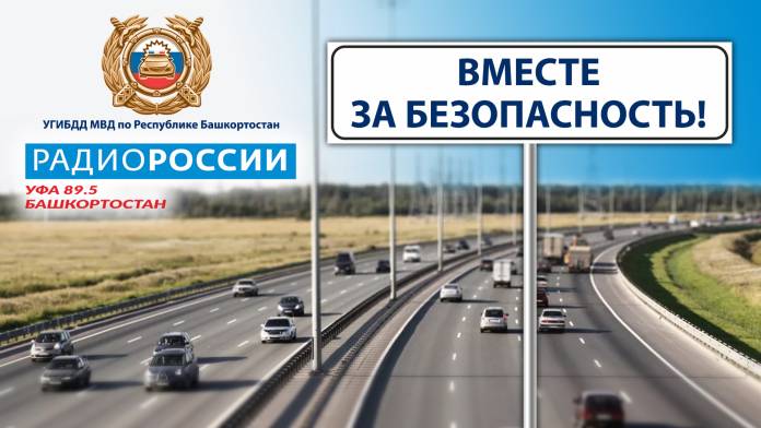 Вместе за безопасность. Беҙ хәүефһеҙлек яҡлы! | ГТРК «Башкортостан»