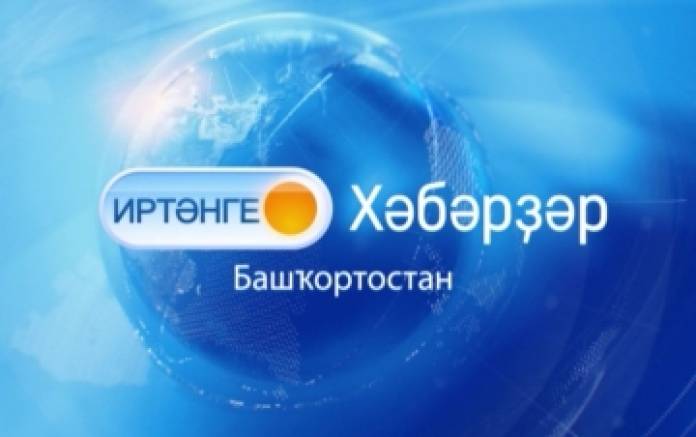 Иртәнге Хәбәрҙәр | ГТРК «Башкортостан»