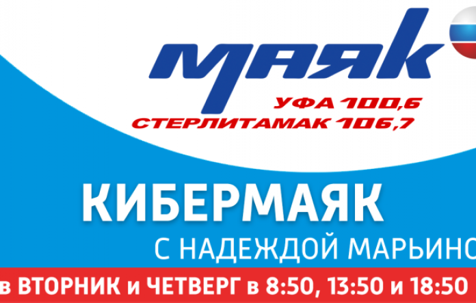 Кибермаяк | ГТРК «Башкортостан»