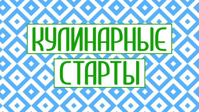 Кулинарные старты | ГТРК «Башкортостан»
