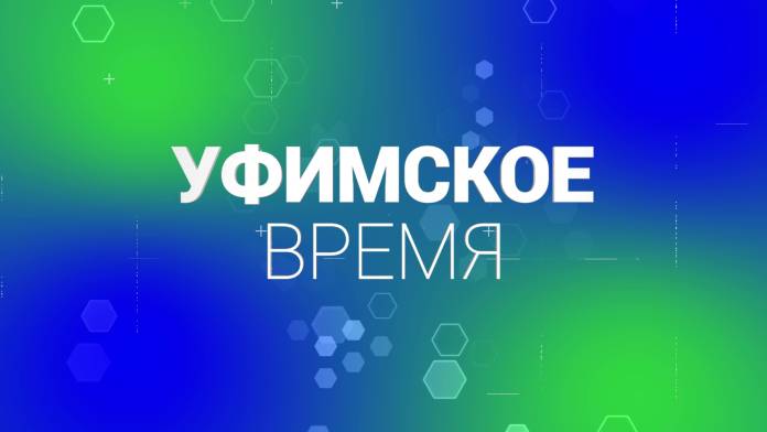 Уфимское время | ГТРК «Башкортостан»