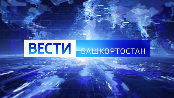 Вести-Башкортостан Вести-Башкортостан | ГТРК «Башкортостан»