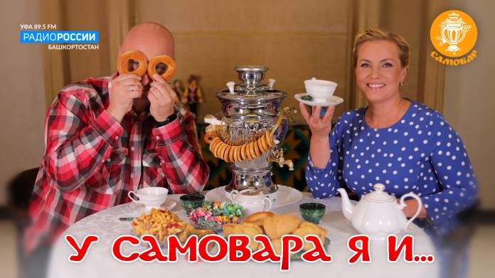 У самовара я и... | ГТРК «Башкортостан»