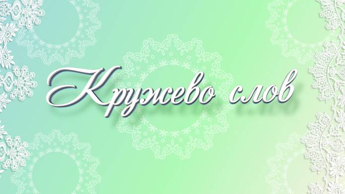Кружево слов | ГТРК «Башкортостан»
