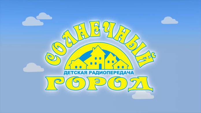 Солнечный город  | ГТРК «Башкортостан»