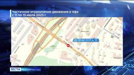 На улице 50 лет СССР в Уфе перекроют две полосы
