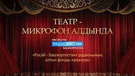 Театр - микрофон алдында