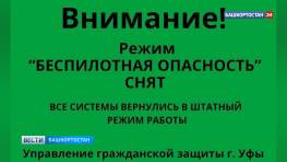 В Башкортостане снят режим «Беспилотная опасность»