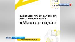 В Башкортостане на конкурс «Мастер года – 2026» поступило почти 150 заявок