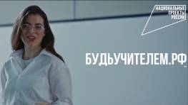 В России стартует федеральная рекламная кампания «Учитель навсегда»