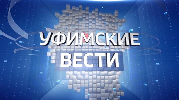 Уфимские Вести – 17.07.20 | ГТРК «Башкортостан»