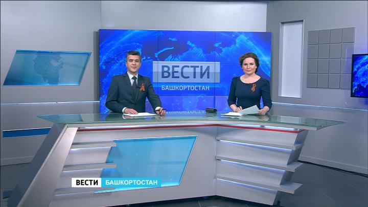 Вести-Башкортостан - 05.05.16 19:35 | ГТРК «Башкортостан»
