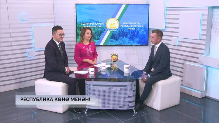 Хәйерле иртә, Республика! 11.10.23 - Республика көнө менән!
