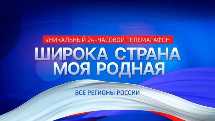 Телемарафон "Широка страна моя родная...". Башкортостан | ГТРК «Башкортостан»