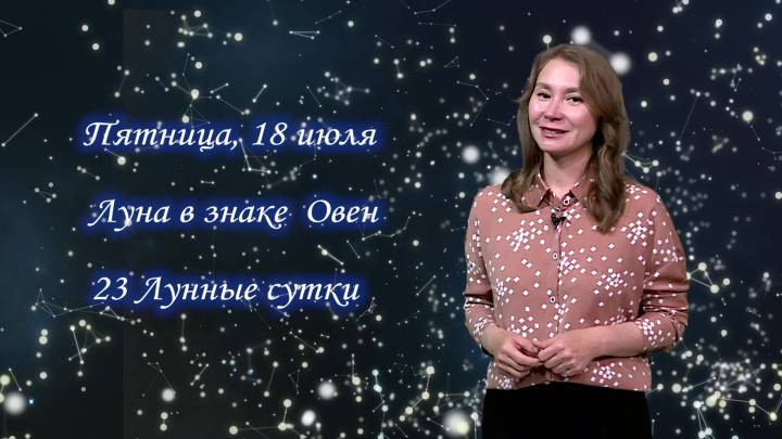 Гороскоп - 18.07.25 | ГТРК «Башкортостан»
