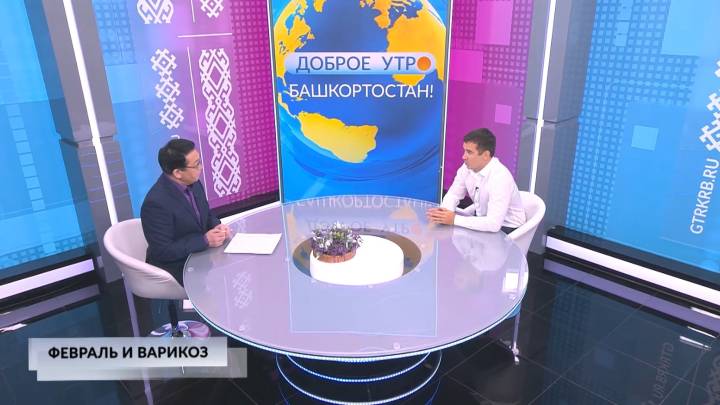 Доброе утро, Башкортостан! - 04.02.2026 Февраль и варикоз | ГТРК «Башкортостан»