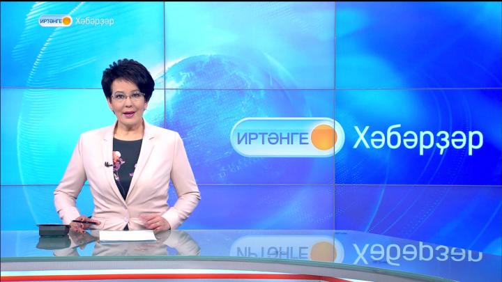 Иртәнге Хәбәрҙәр - 05.06.18
