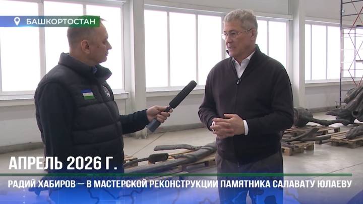 Республика башлығы Салауат Юлаев һәйкәлен реставрациялау барышы менән танышты һәм күсмә кәңәшмә үткәрҙе
