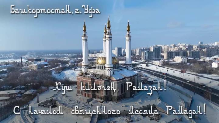 Глава Башкирии Радий Хабиров поздравил мусульман республики с началом священного месяца Рамадан | ГТРК «Башкортостан»