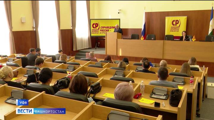 В Уфе избрали председателя Совета регионального отделения партии «Справедливая Россия-Патриоты-За правду» | ГТРК «Башкортостан»