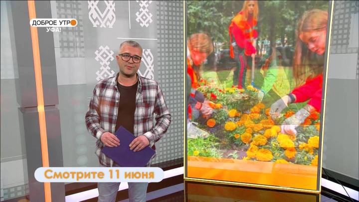 В новом выпуске программы «Доброе утро, Уфа!» расскажут о трудоустройстве школьников | ГТРК «Башкортостан»