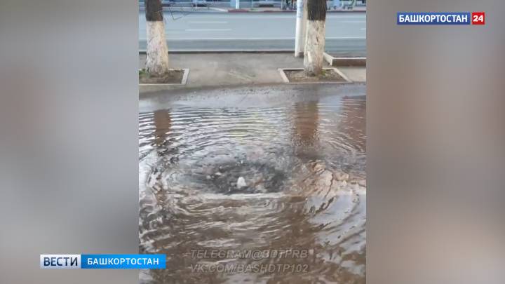 Сразу несколько утечек из-под земли зафиксировано в центре Уфы  | ГТРК «Башкортостан»