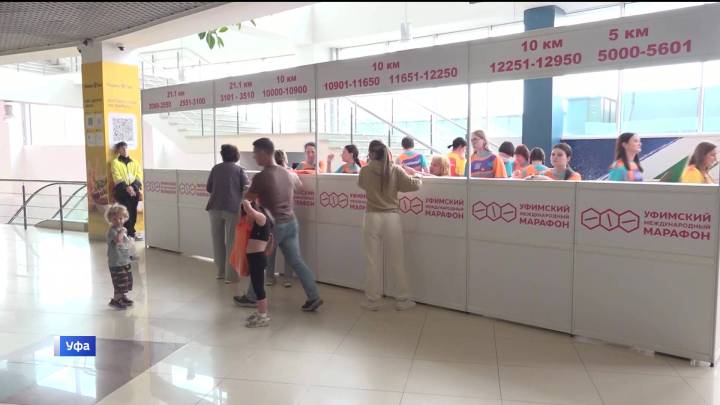 Участники Уфимского международного марафона прошли медкомиссию | ГТРК «Башкортостан»