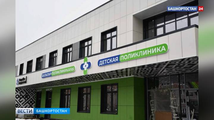 В Башкортостане в Янауле строят детскую поликлинику на 150 посещений в смену | ГТРК «Башкортостан»