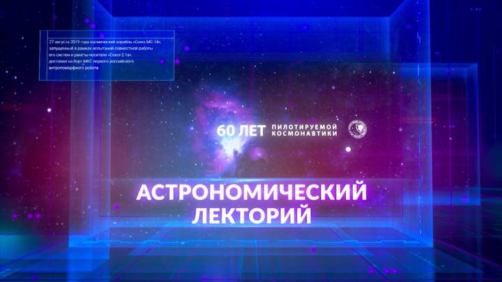 Астрономический лекторий