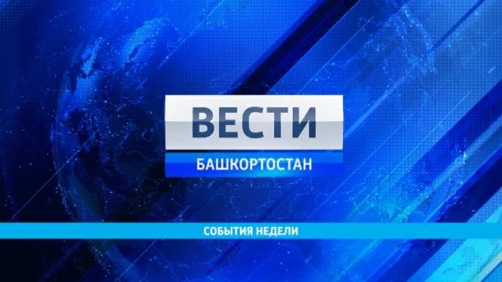 "ВЕСТИ НЕДЕЛИ" 5 АПРЕЛЯ 2015 | ГТРК «Башкортостан»